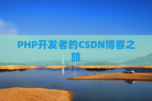 PHP开发者的CSDN博客之旅