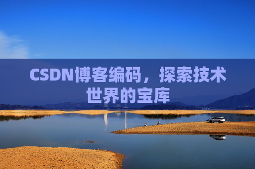 CSDN博客编码，探索技术世界的宝库