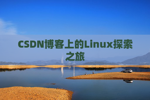 CSDN博客上的Linux探索之旅