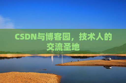 CSDN与博客园，技术人的交流圣地