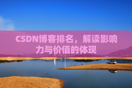 CSDN博客排名，解读影响力与价值的体现